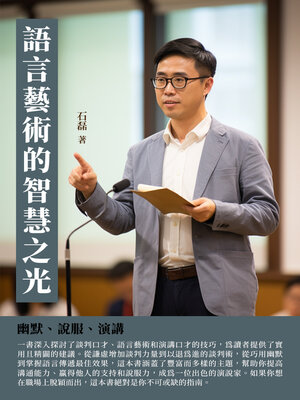 cover image of 語言藝術的智慧之光